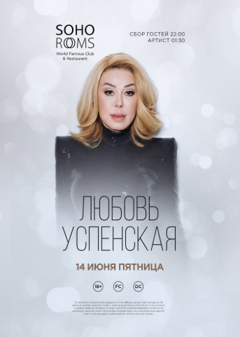 Любовь УСПЕНСКАЯ в Soho Rooms