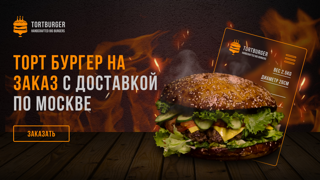 Самый Большой Бургер В Москве Купить