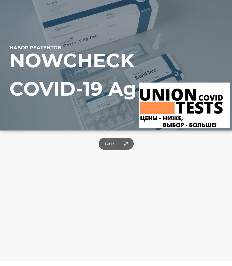 bionote nowcheck covid 19 ag инструкция