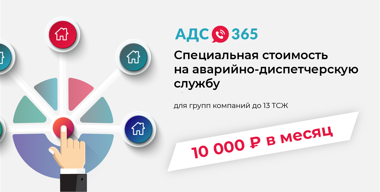 Аварийно-диспетчерская служба для групп компаний ТСЖ от компании  «Технология и Сервис»