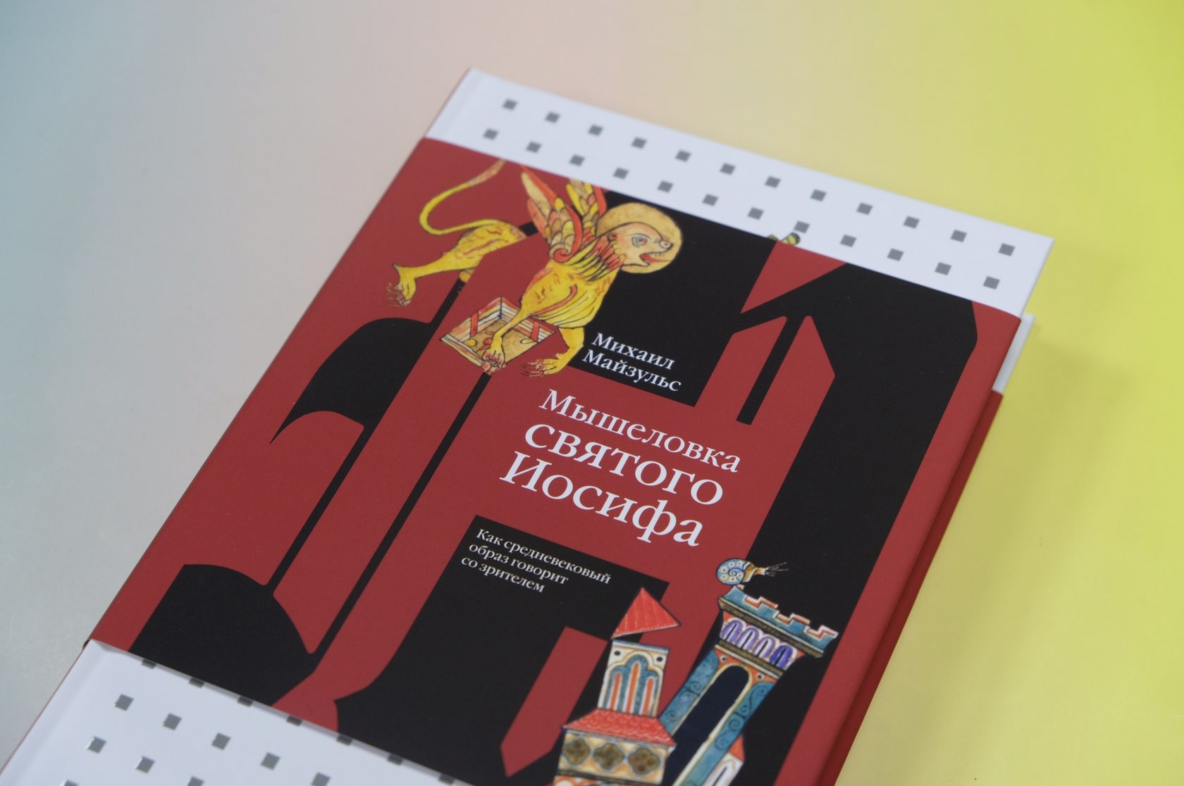 Мышеловка святого Иосифа. Как средневековый образ говорит со зрителем