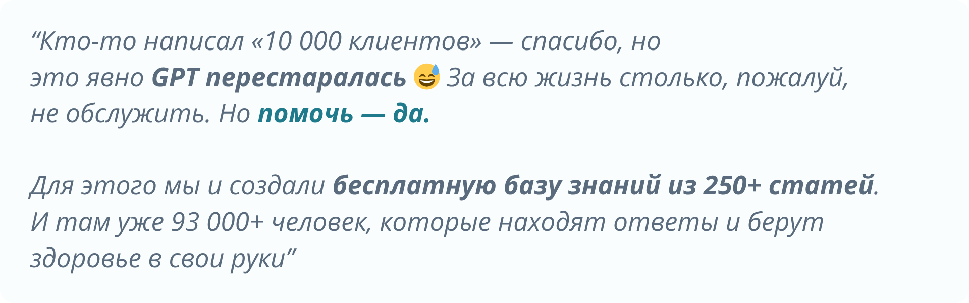 Кто-то написал «10 000 клиентов» — спасибо, но это явно GPT перестаралась 😅  За всю жизнь столько, пожалуй, не обслужить. Но помочь — да.  Для этого мы и создали бесплатную базу знаний из 250+ статей. И там уже 93 000+ человек, которые находят ответы и берут здоровье в свои руки. Канат Кучумов. Эффект 3К