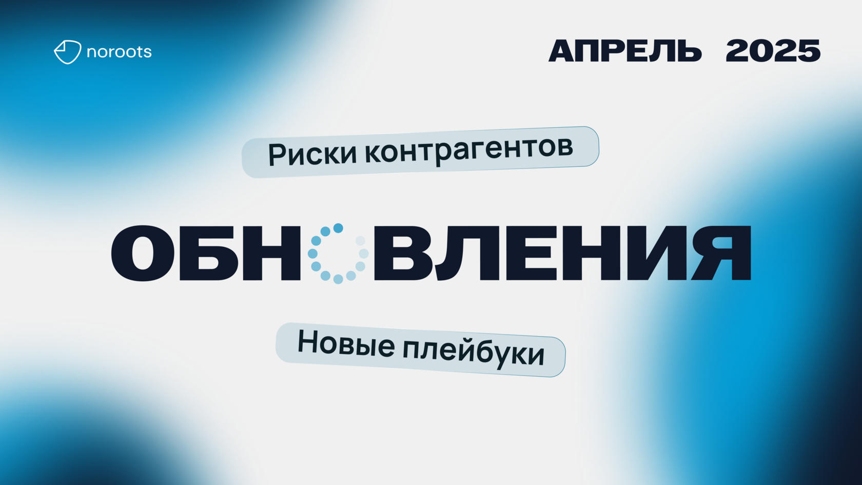 Обновления Noroots: апрель 2025