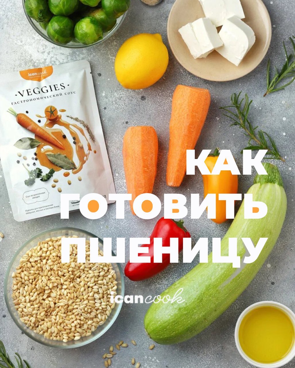 Как готовить пшеницу. Лайфхаки icancook