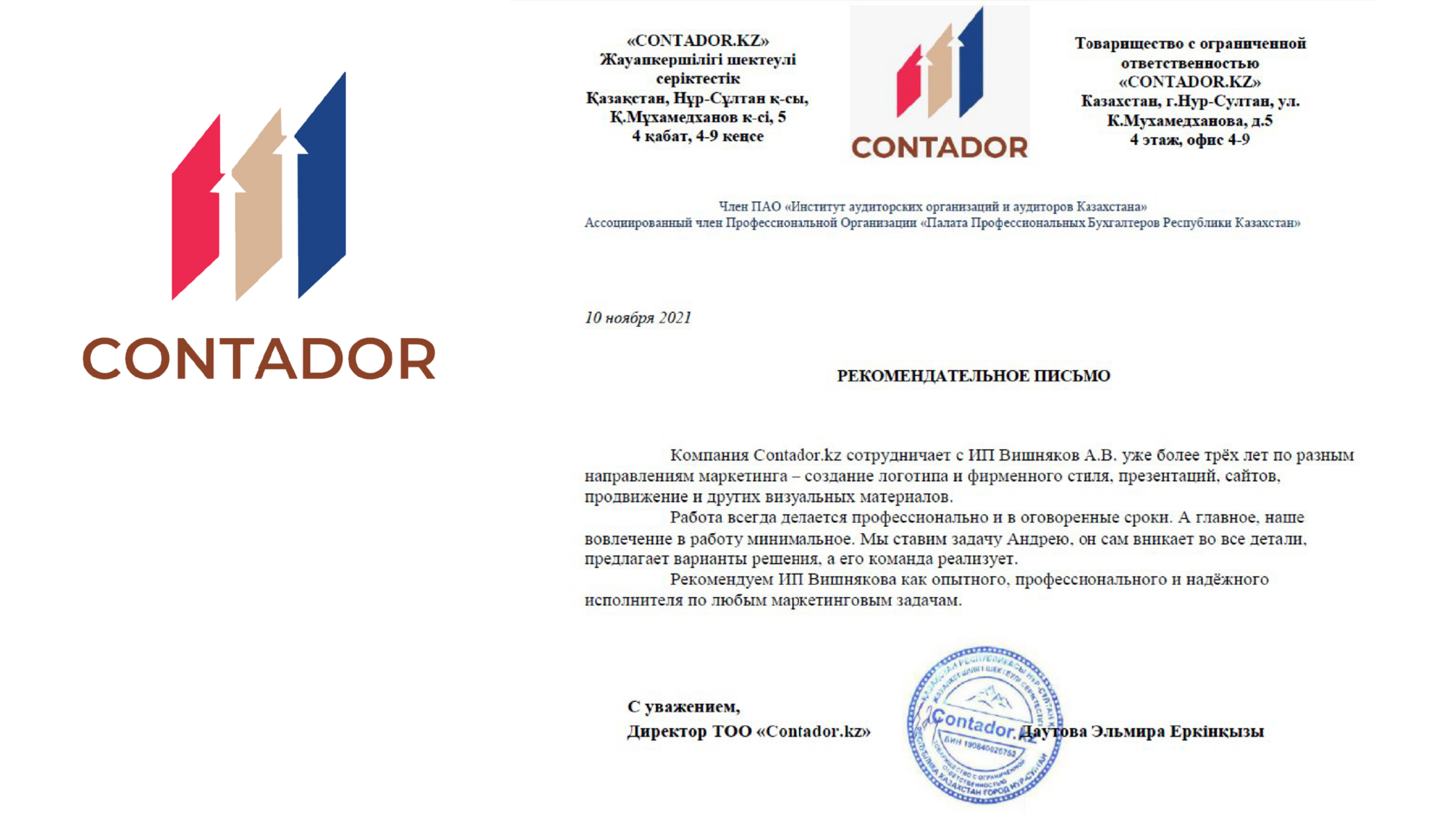 Рекомендательное письмо ТОО «CONTODOR.KZ»