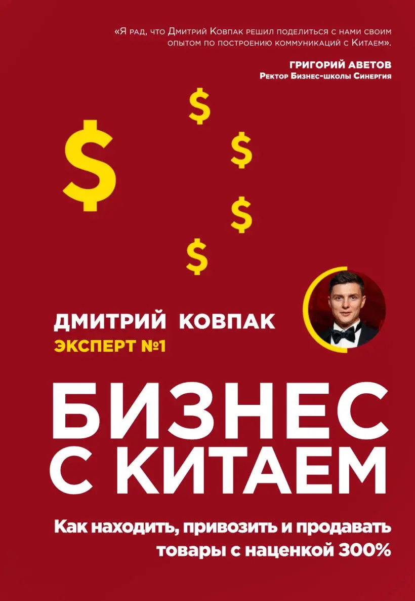 Книга Дмитрия Ковпака «Бизнес с Китаем»