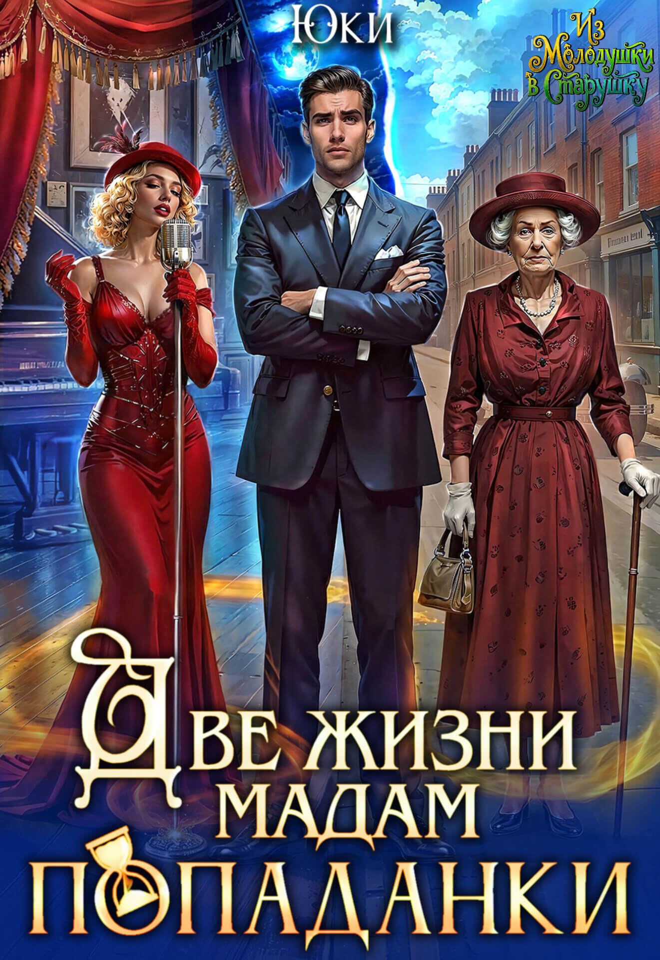 «Две жизни мадам попаданки», Юки