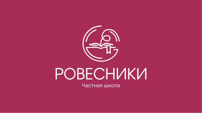Ровесники частная школа полного дня в Новосибирске