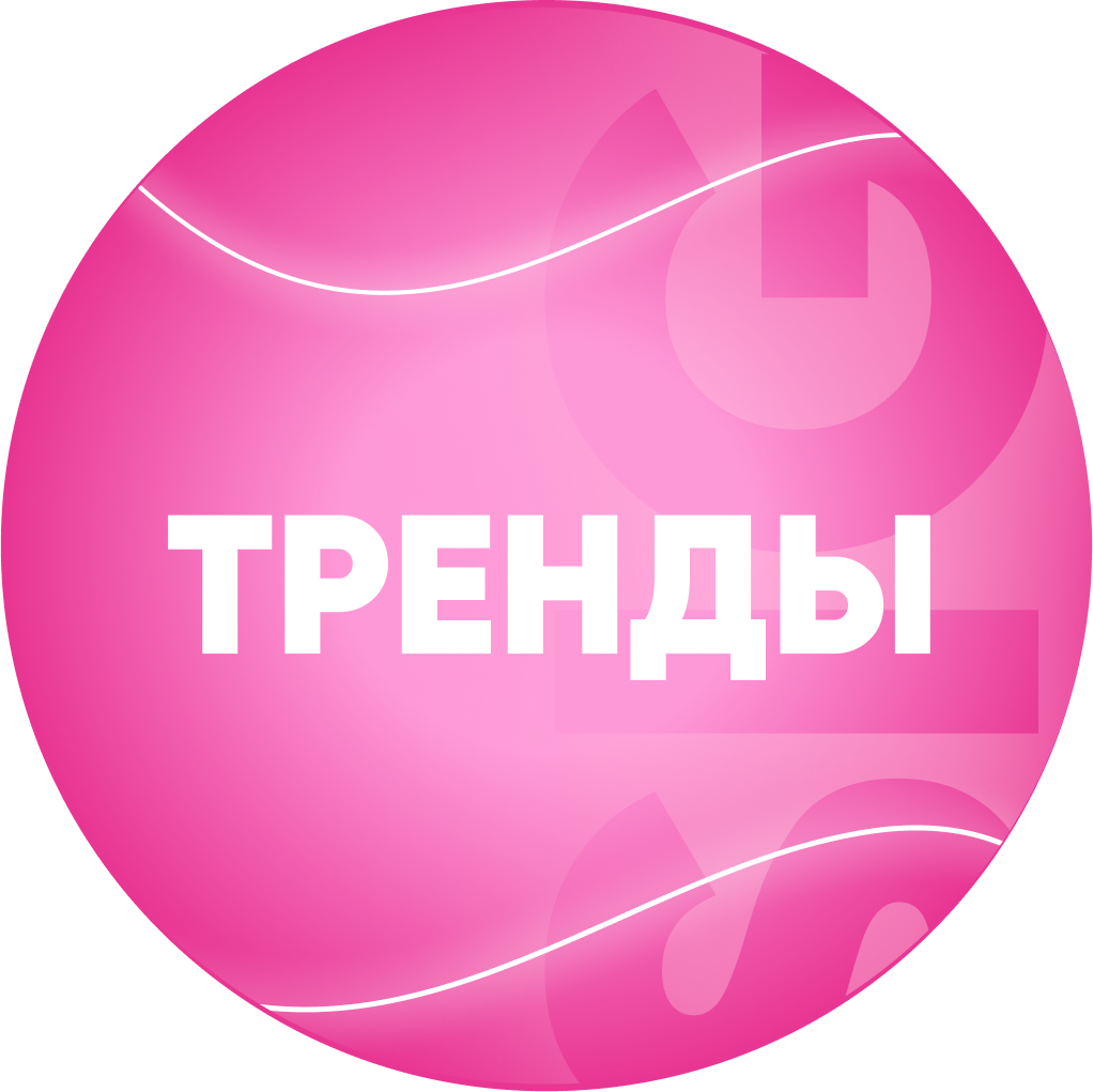 Тренды