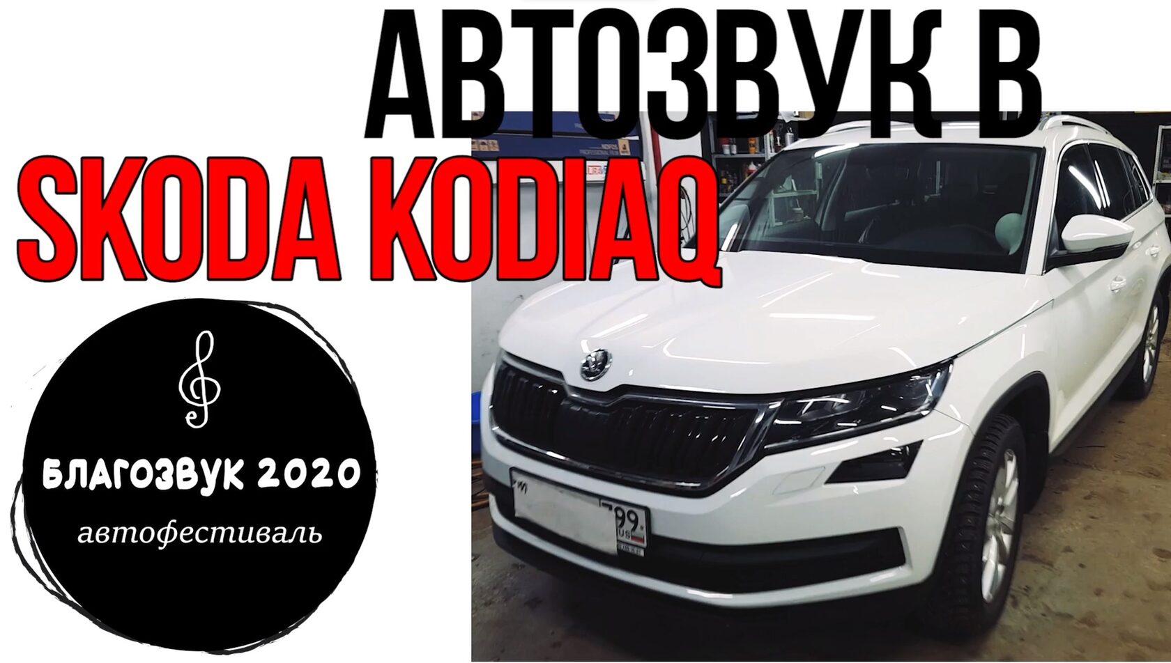 Skoda Kodiaq автозвук