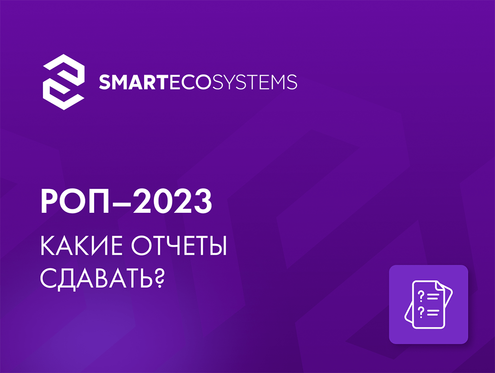 Порядок предоставления отчетности РОП в 2023 году