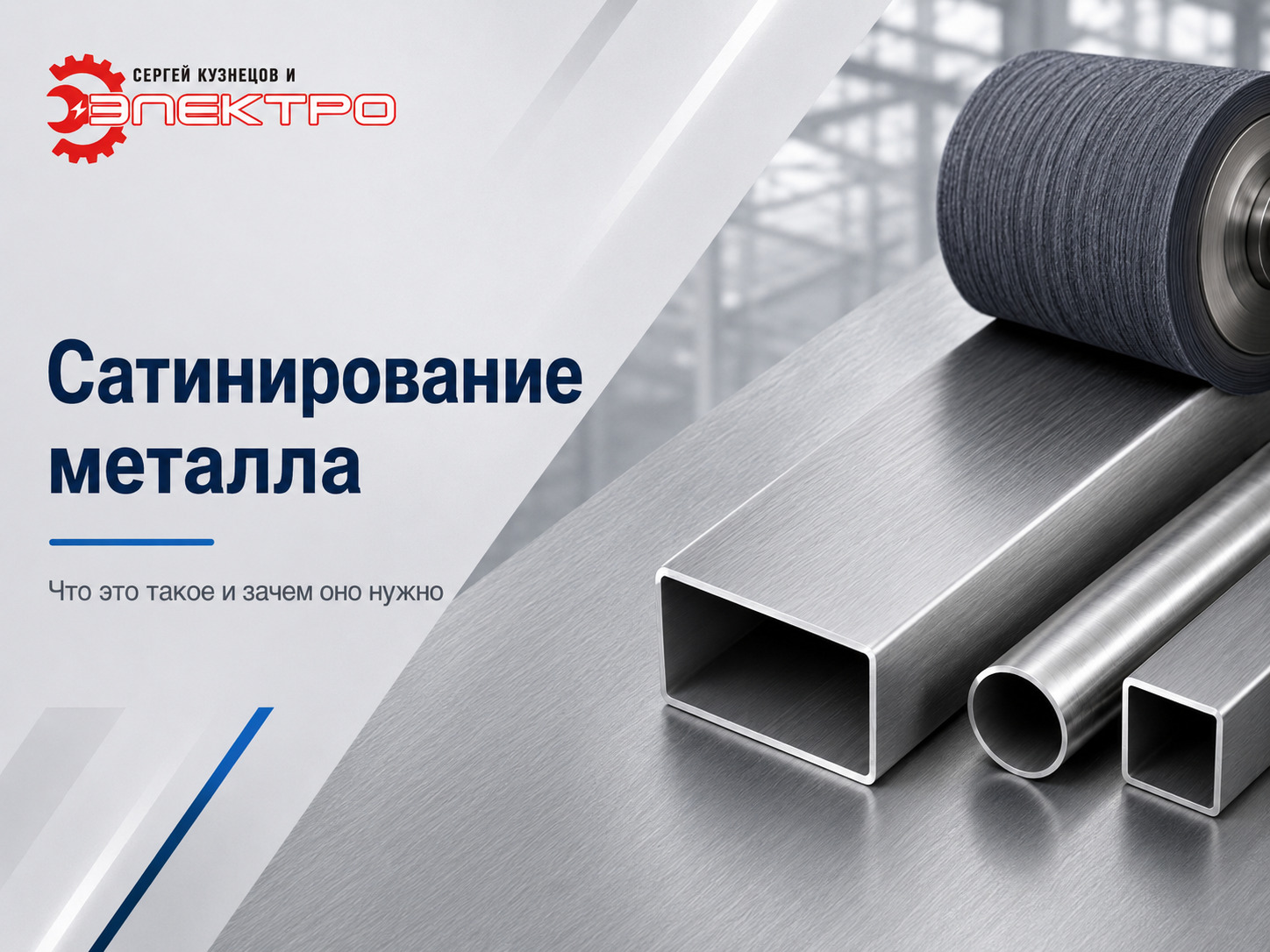 Процесс сатинирования профильной трубы абразивным валиком на металлообрабатывающем станке