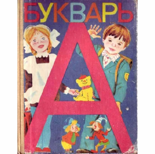 Учусь читать по «Букварю» - Виктория Савицкая