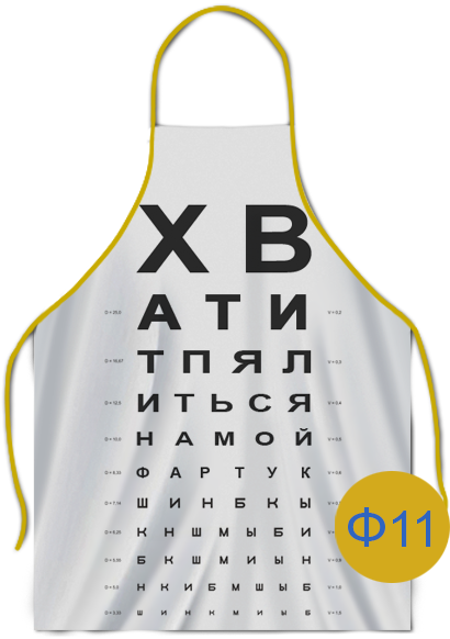 вариант печати фартука ф11