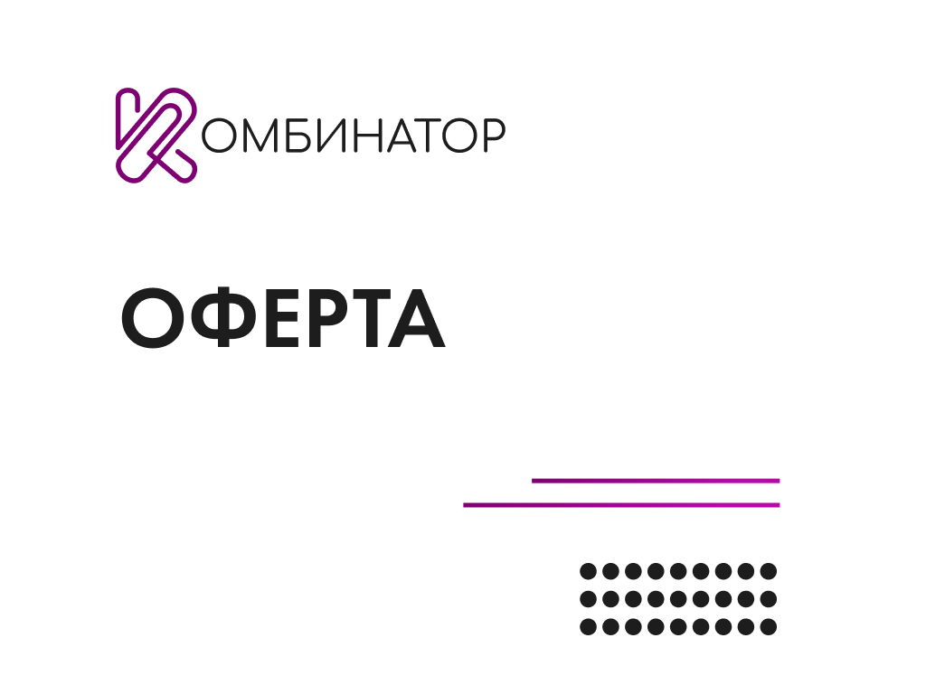 Лицензионный договор о предоставлении права использования ПО Комбинатор