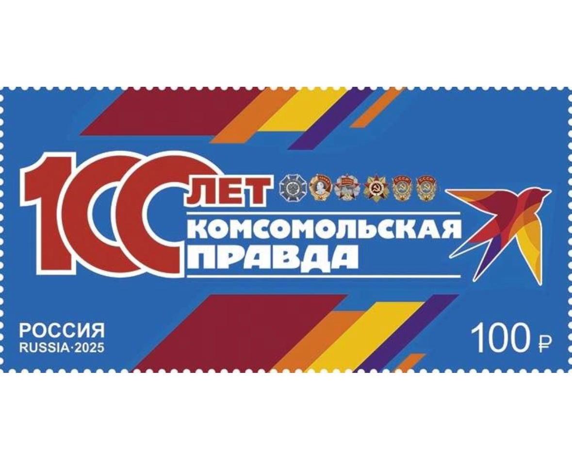 NOBLS.RU Почта России посвятила марку вековому юбилею «Комсомольской правды»