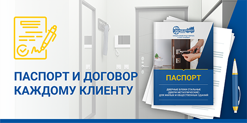 Паспорт и договор каждому клиенту