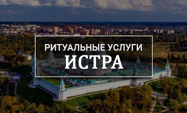 Место на кладбище Истра