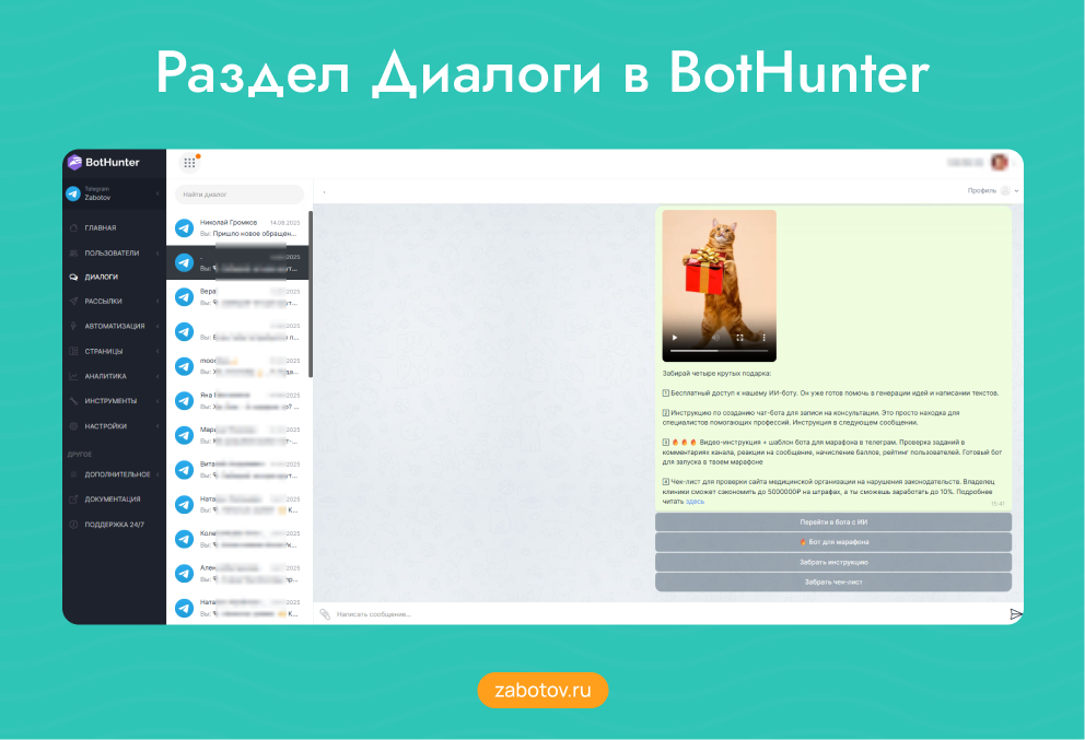 Раздел Диалоги в BotHunter