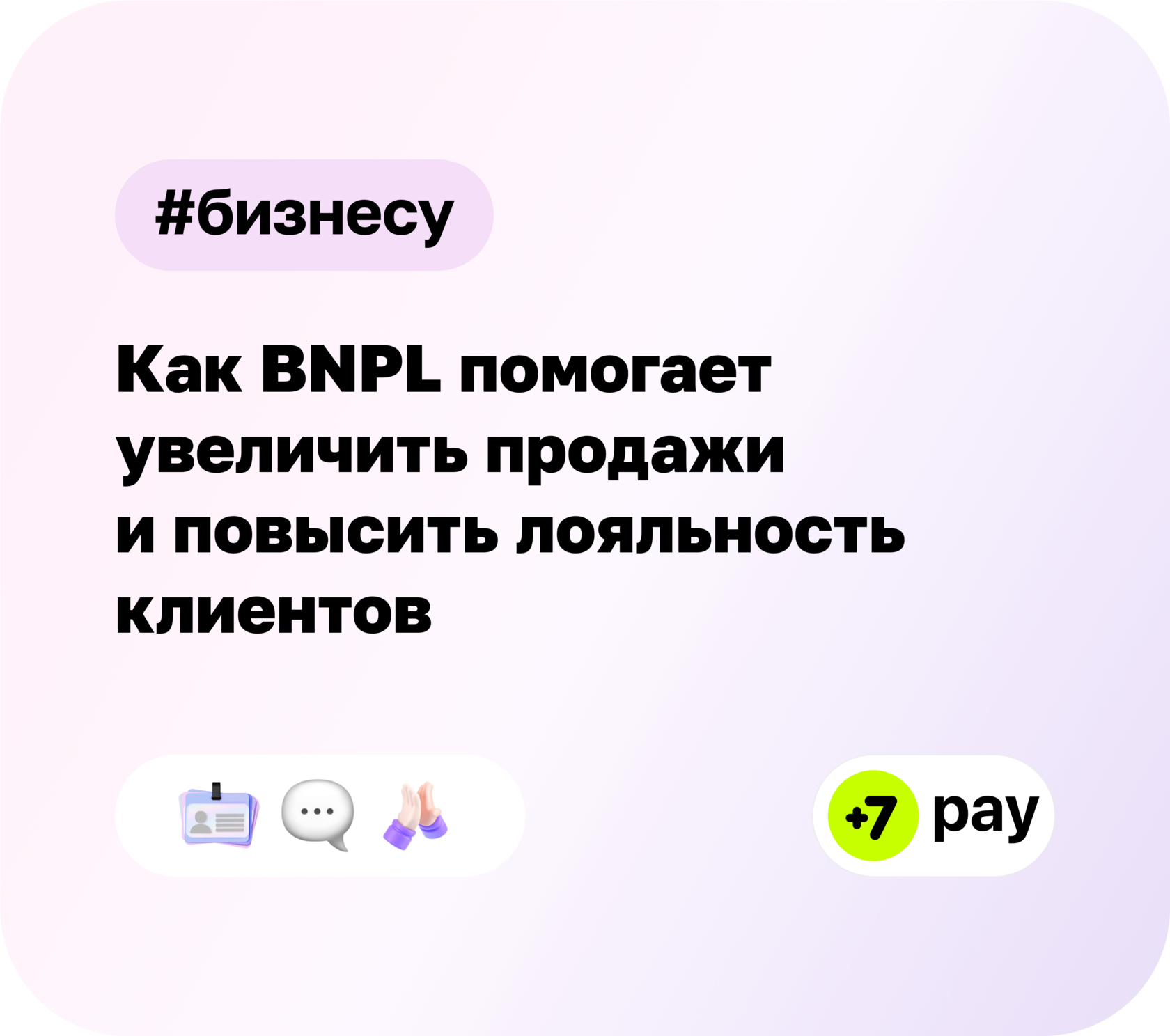 Как BNPL помогает увеличить продажи и повысить лояльность клиентов