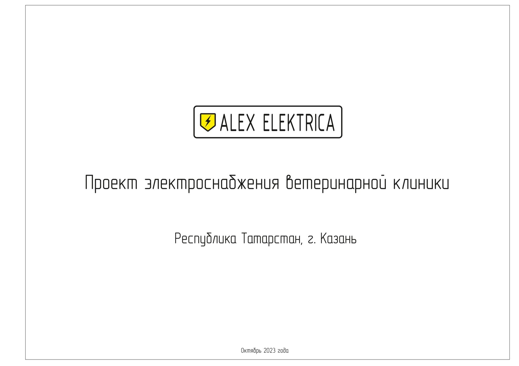 Проект электроснабжения ветклиники г. Казань по ул. Восстания - Алексей ...