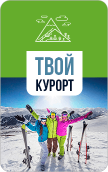 Программа лояльности для Вашего горнолыжного курорта