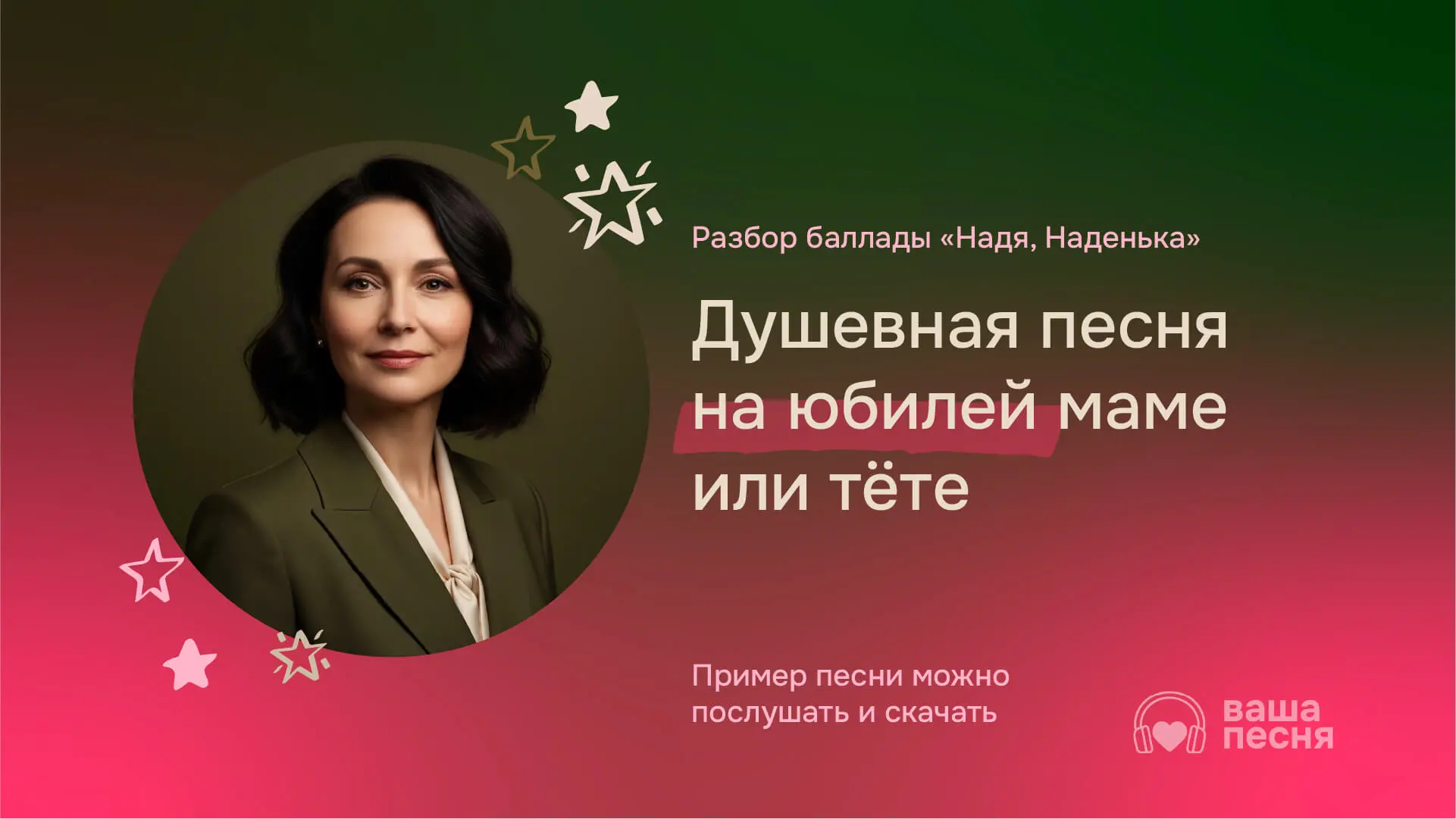 Душевная песня на юбилей женщине — Надя. Пример трогательной баллады на заказ для мамы или тёти