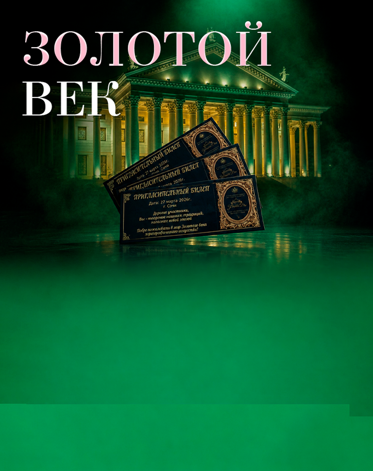 Золотой Век — Зимний театр