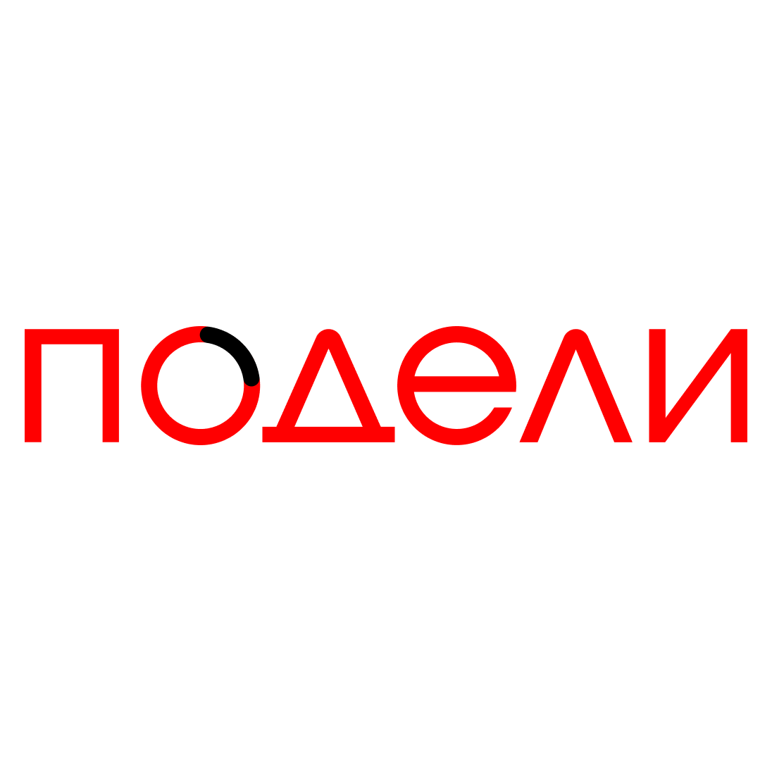 Подели