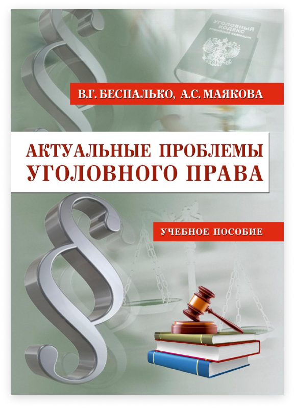 Проблемы уголовного. Актуальные проблемы уголовного права. Учебник актуальные проблемы уголовного права. Беспалько в.г.. Уголовно-правовой аспект это.