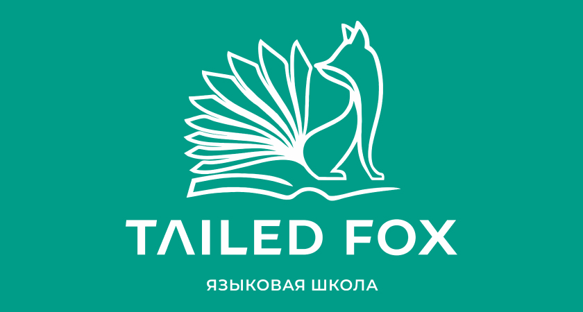 Новости и статьи языковой школы Tailed Fox