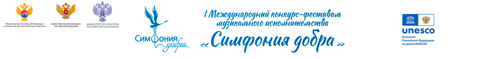 Международный конкурс-фестиваль музыкального исполнительства «СИМФОНИЯ ДОБРА»
