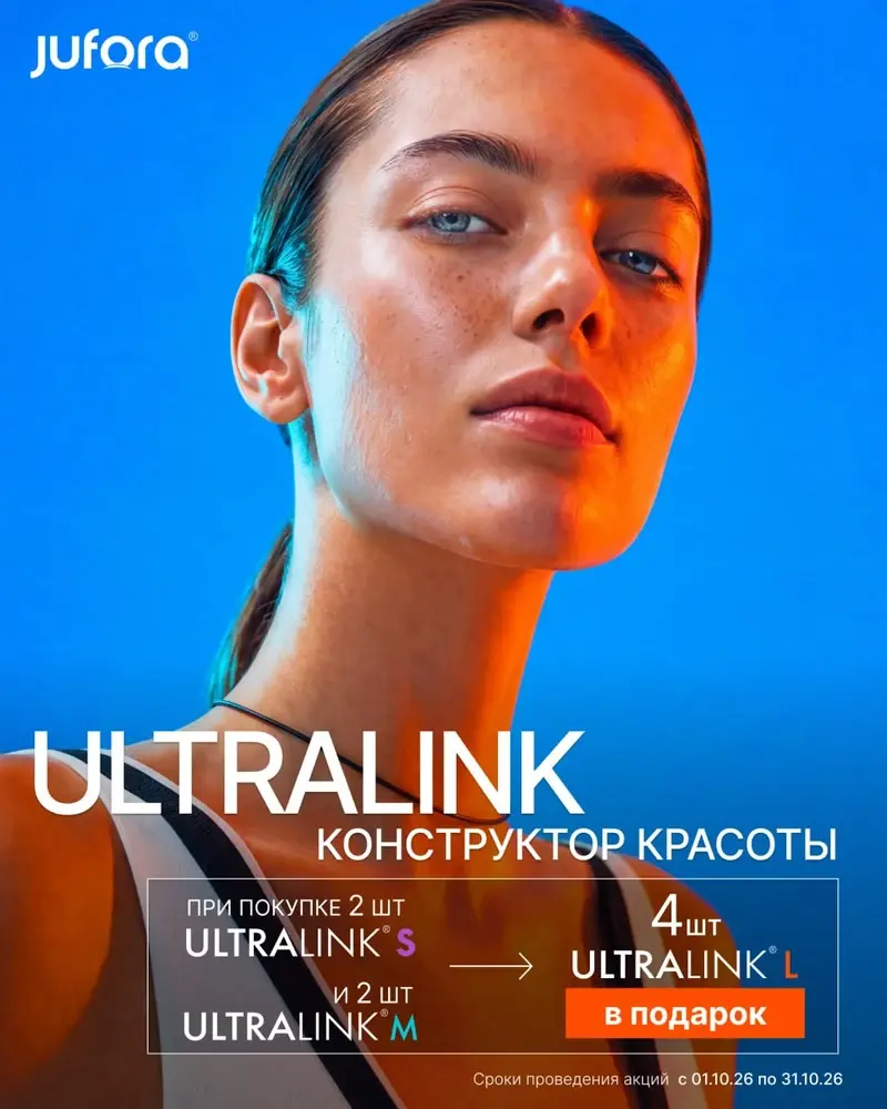 Акция Jufora филлер в подарок