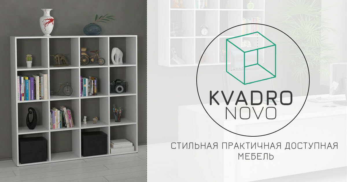 Kvadro novo стеллаж напольный