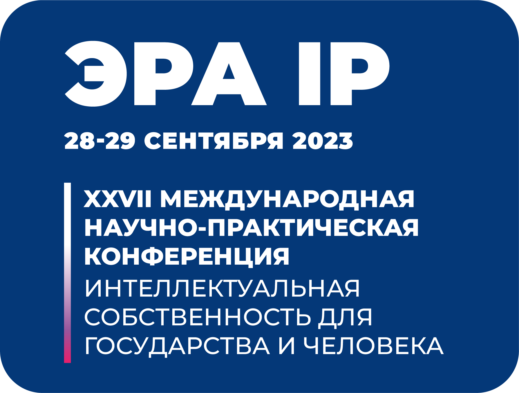 Международная конференция «ERA IP»