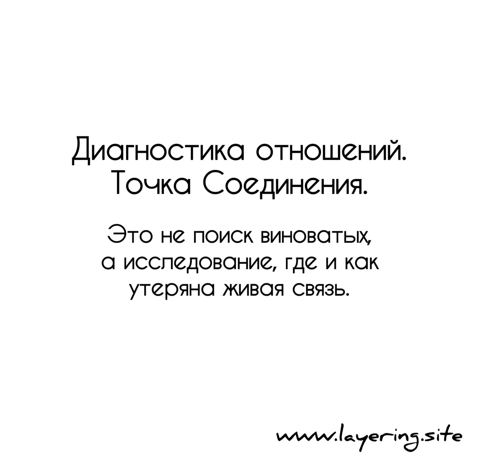 Диагностика отношений Точка соединения. Не поиск виноватых, а исследование, где и как потяряна живая связб