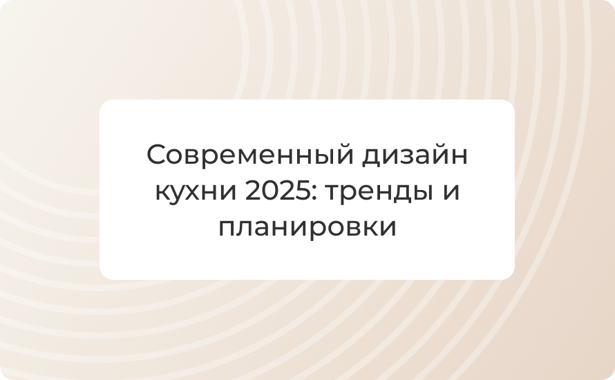 Современный дизайн кухни 2025: тренды и планировки