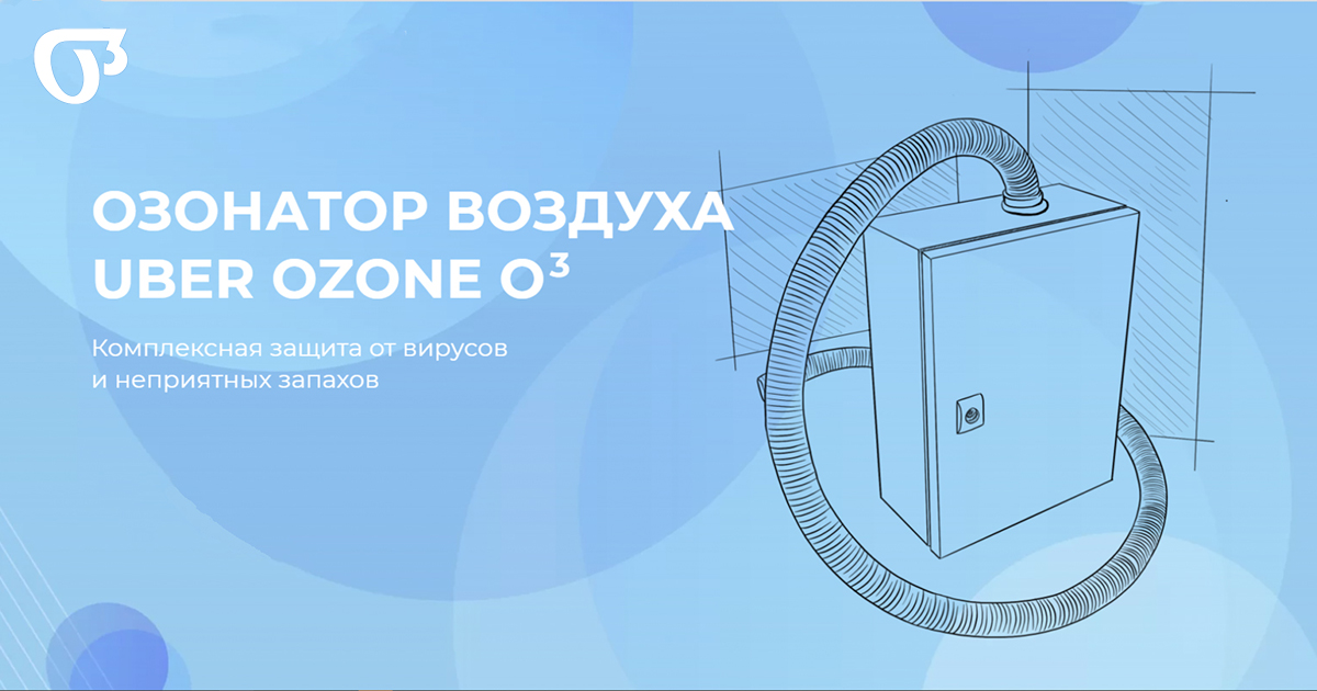 Озонаторы воздуха: польза и технология озонирования помещений