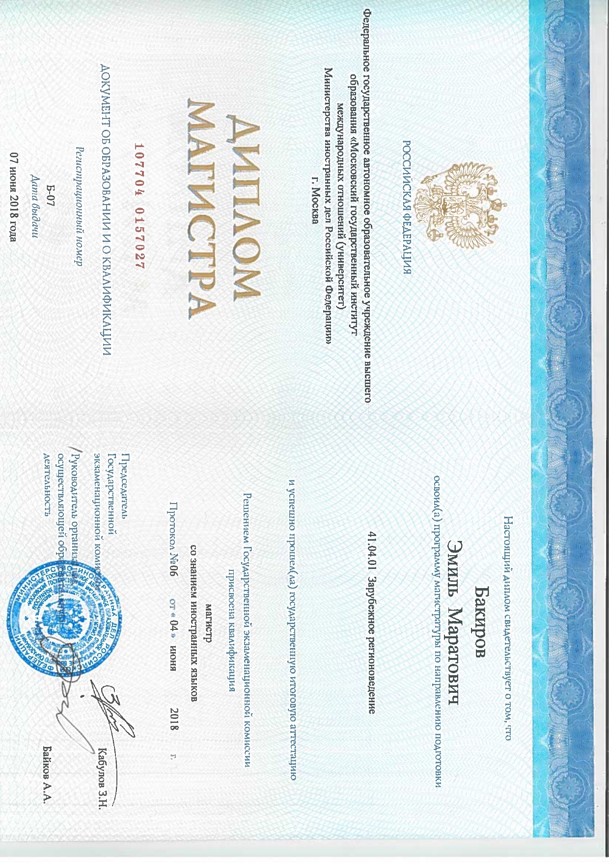 Диплом магистра МГИМО