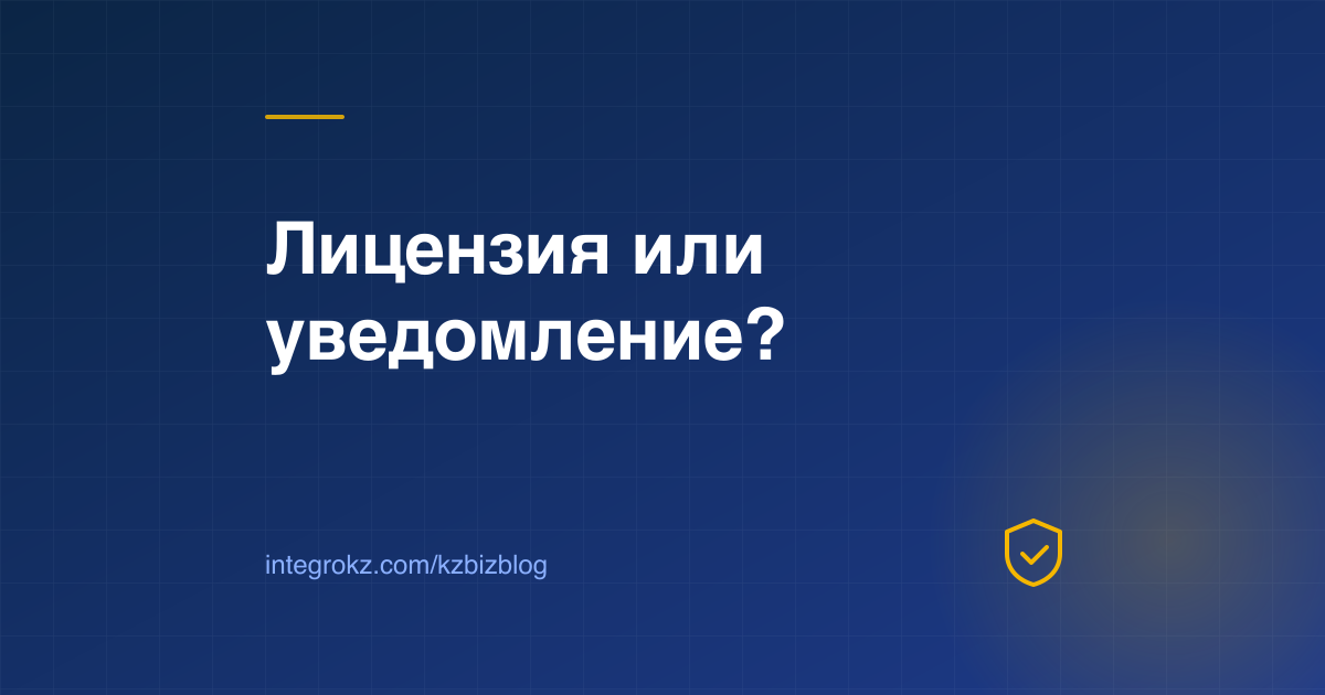 Обложка о выборе между лицензией и уведомлением в Казахстане и проверке вида деятельности на elicense.kz