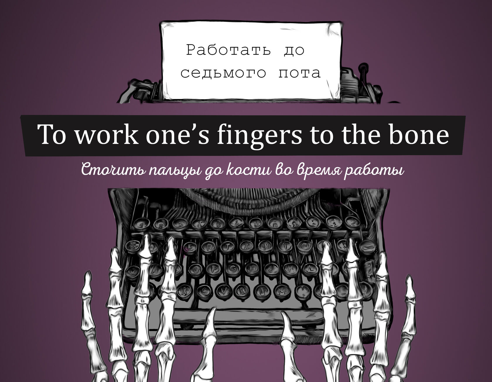 English idioms and phrases. To work one's fingers to the bone