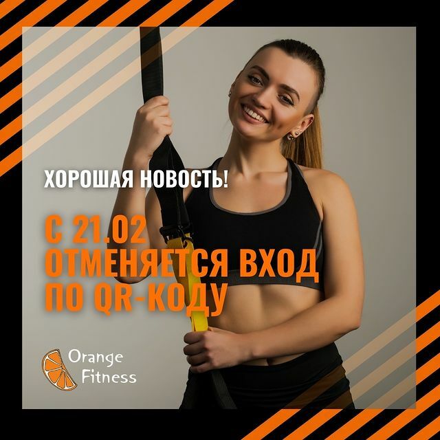 21.02 отменяется вход по QR-коду в фитнес-клубе ORANGE FITNESS Набережные Челны!