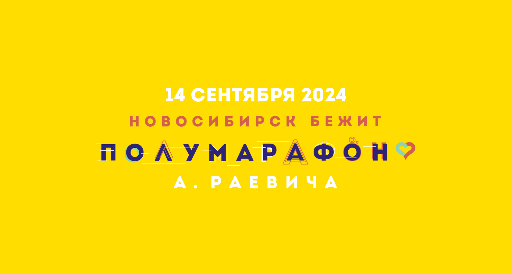 XXVII Новосибирский полумарафон А. Раевича