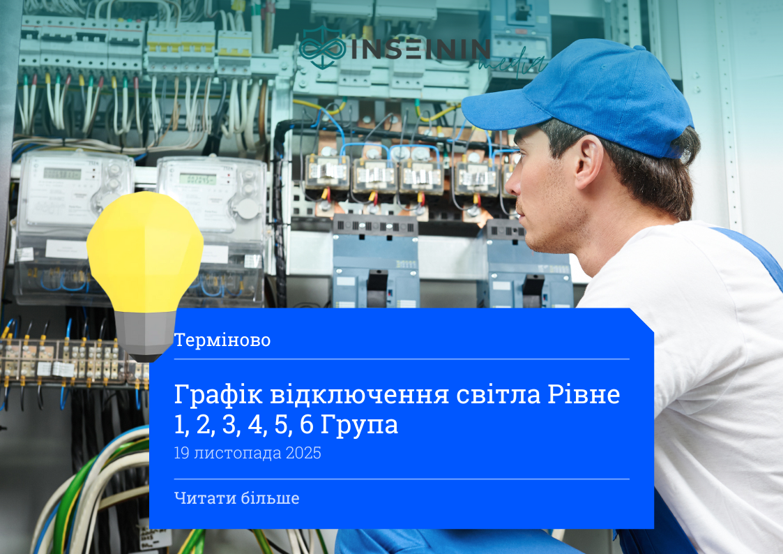 Графік відключення світла Рівне 1, 2, 3, 4, 5, 6 Група