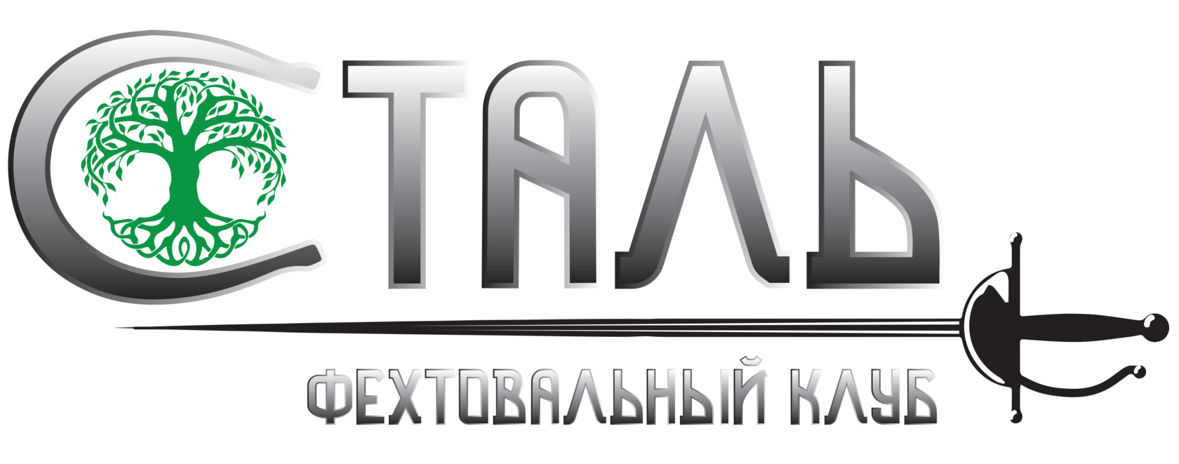 Контакты школы фехтования СТАЛЬ