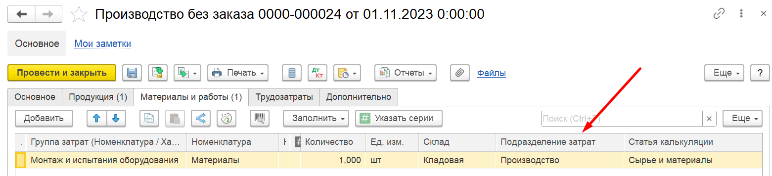 1С Комплексная автоматизация 2 (ERP): подразделение затрат в документе Производство без заказа