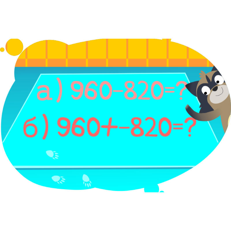 Енот учит сложению и вычитанию трёхзначных чисел