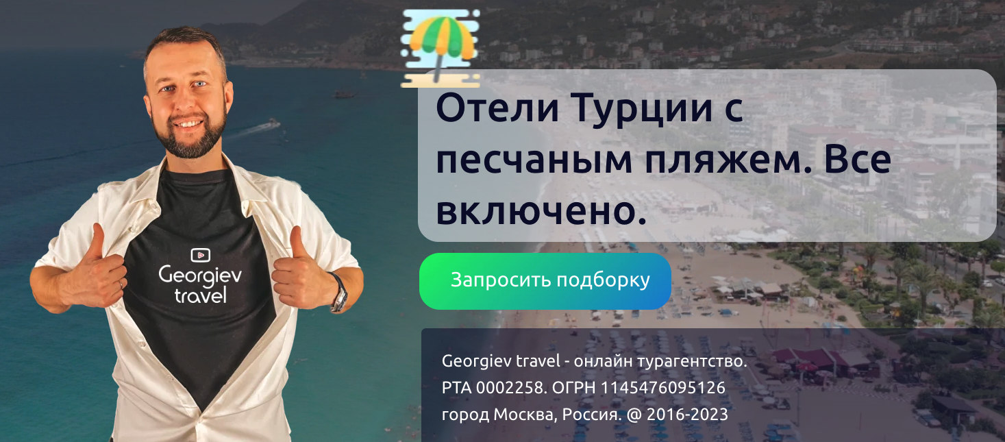 Отели Турции с песчаным пляжем. Все включено. Рекомендации Georgiev travel  | Турагентство и блог