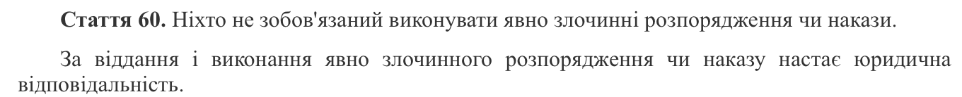 стаття 60 конституції про злочинний наказ