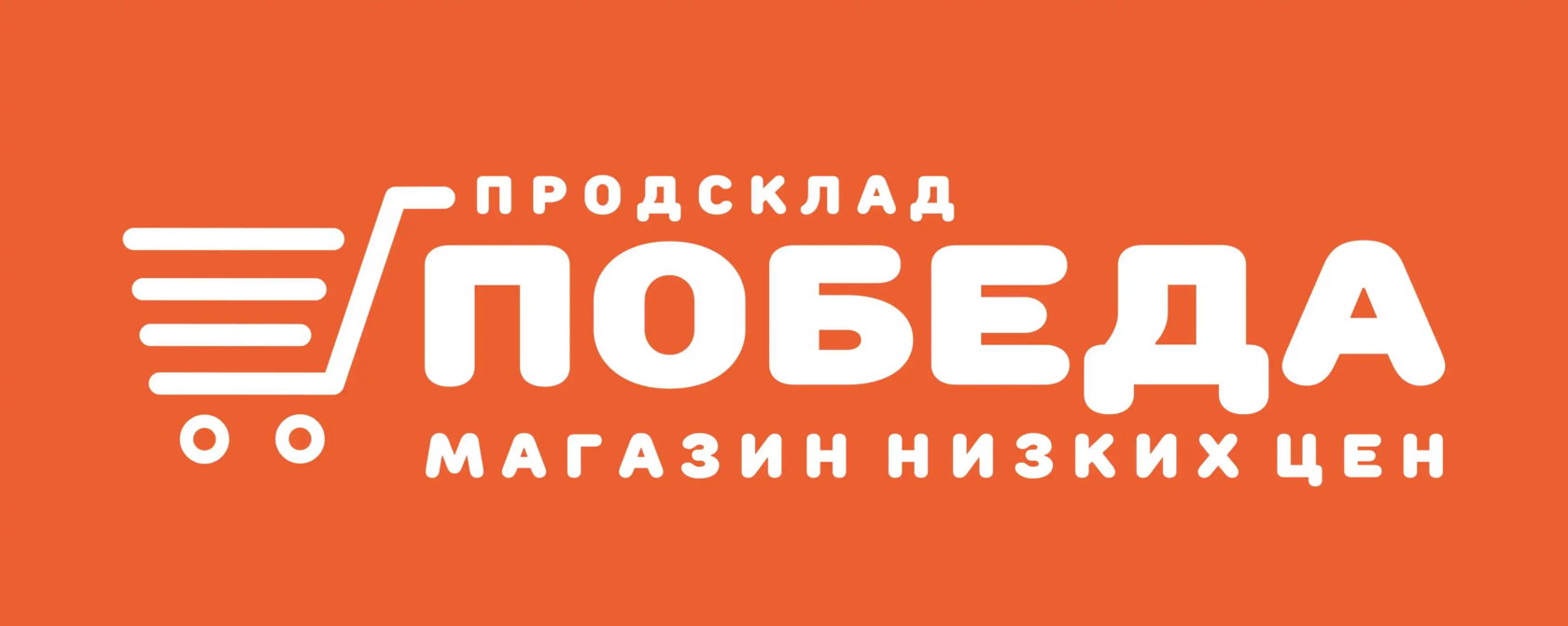 Магазин победа Ульяновск логотип. Продсклад победа. Сеть победа. Победа супермаркет логотип.